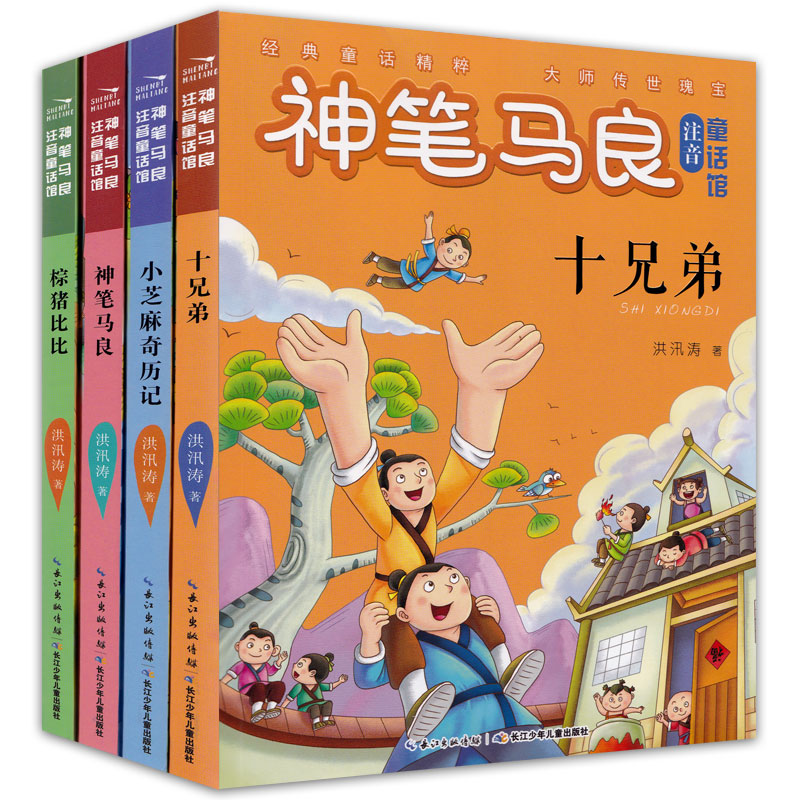 快乐读书吧 神笔马良注音幼儿读物故事书/十兄弟/棕猪比比等全四册