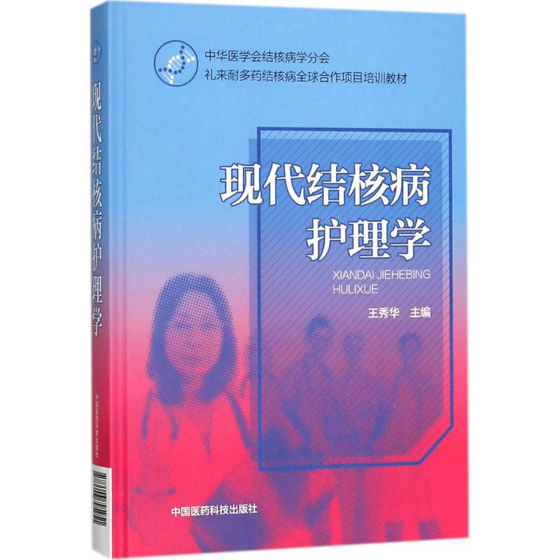 现代结核病护理学