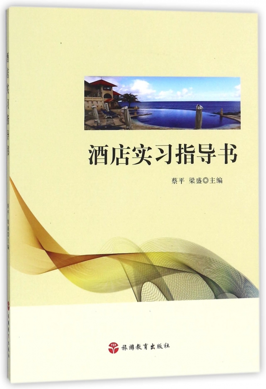 酒店实习指导书