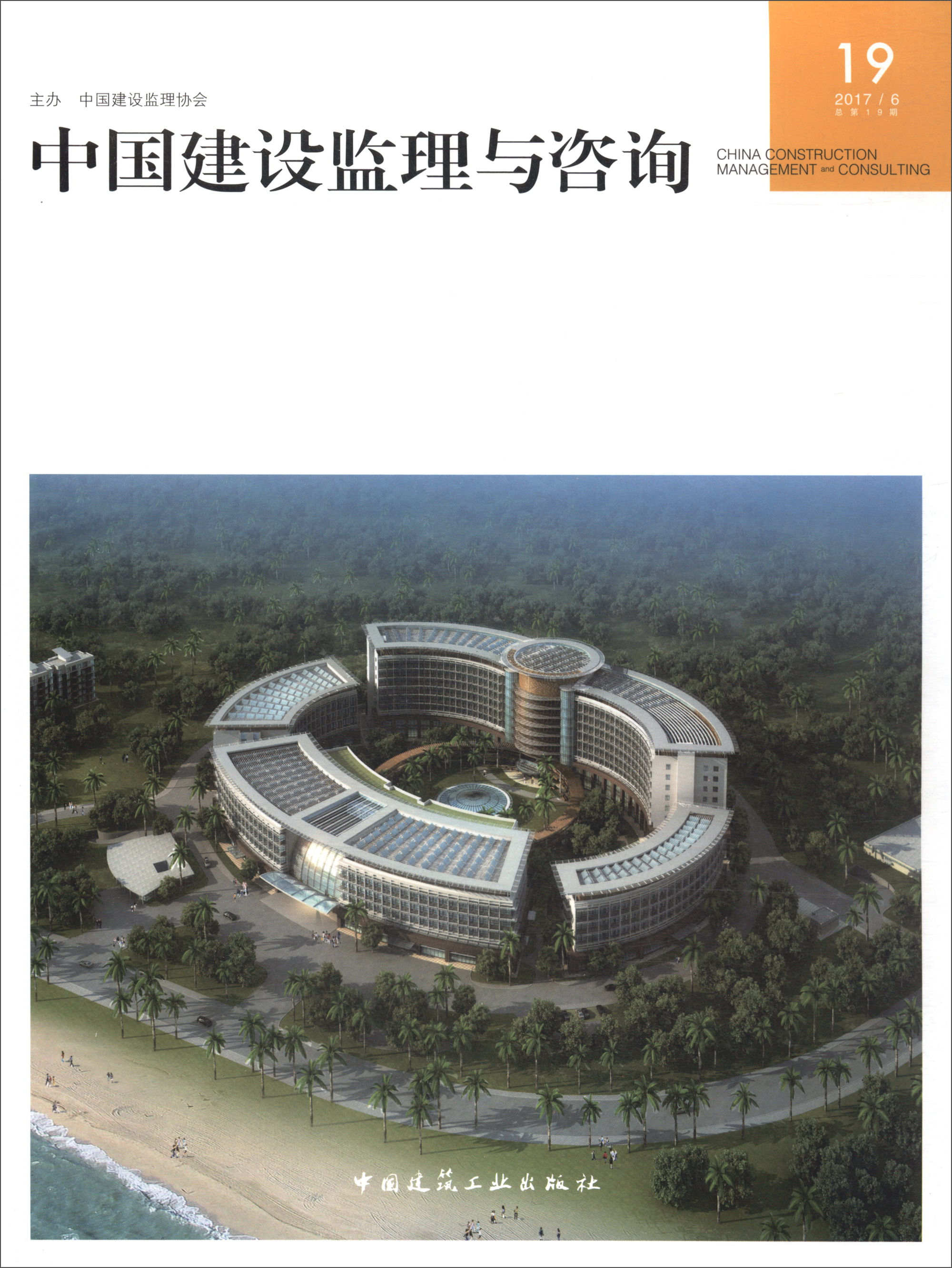中国建设监理与咨询19