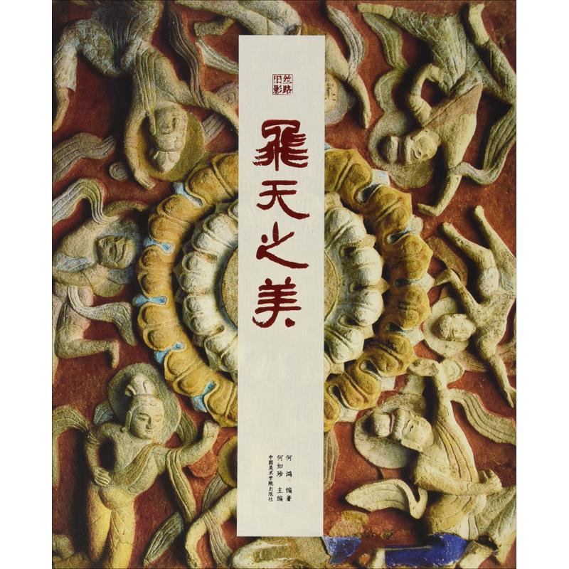 飞天之美