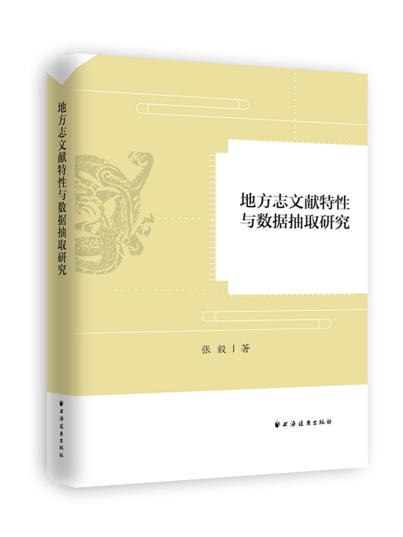 地方志文献特性与数据抽取研究 9787547613139 张毅 上海远东