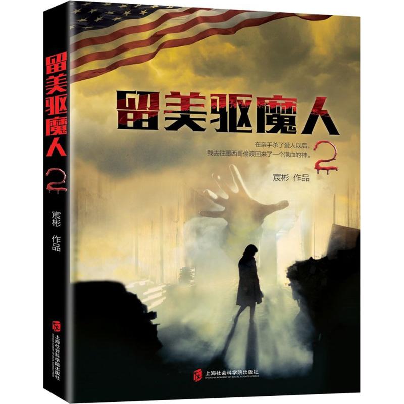 留美驱魔人(2)