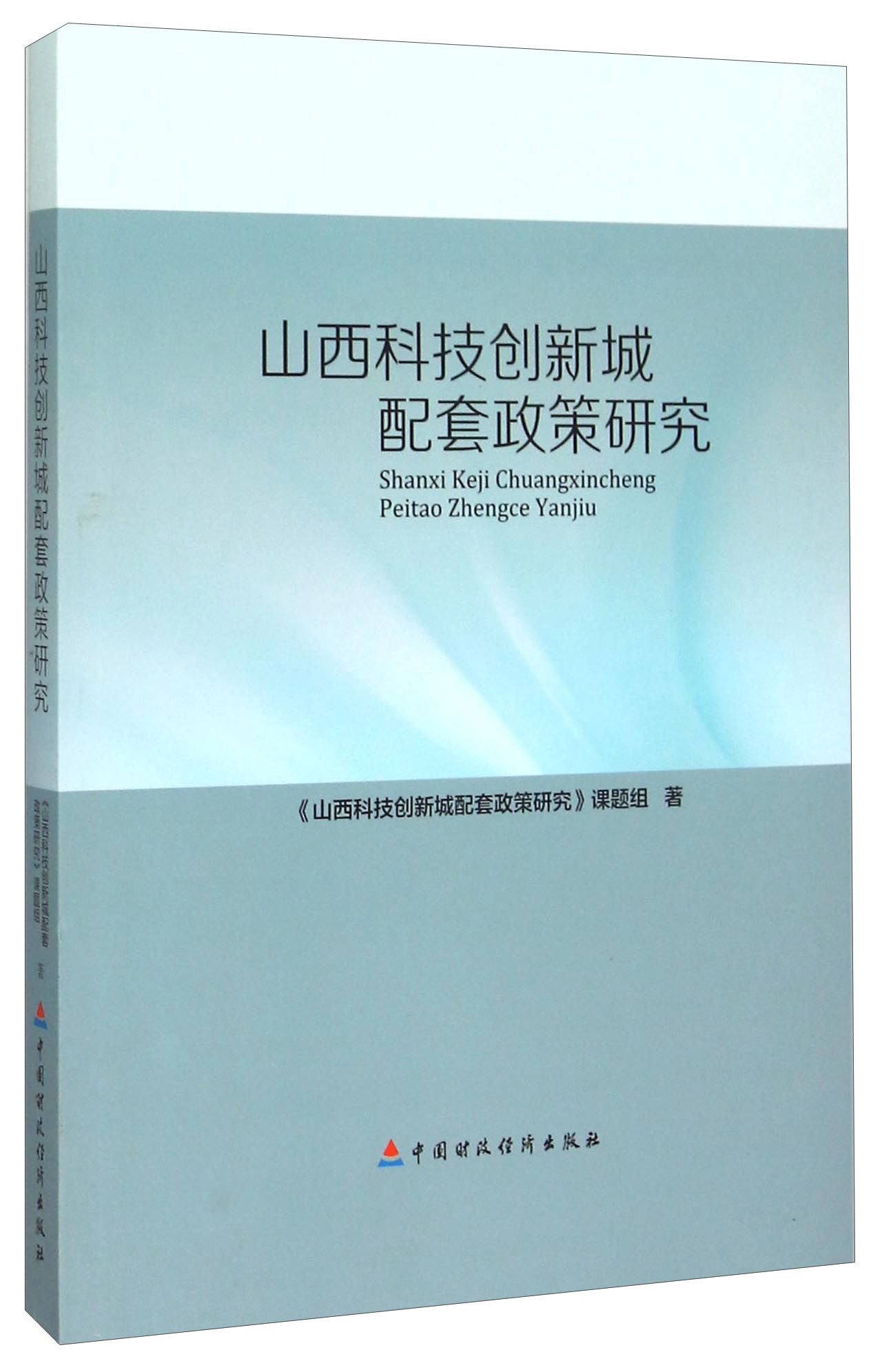 山西科技创新城配套政策研究