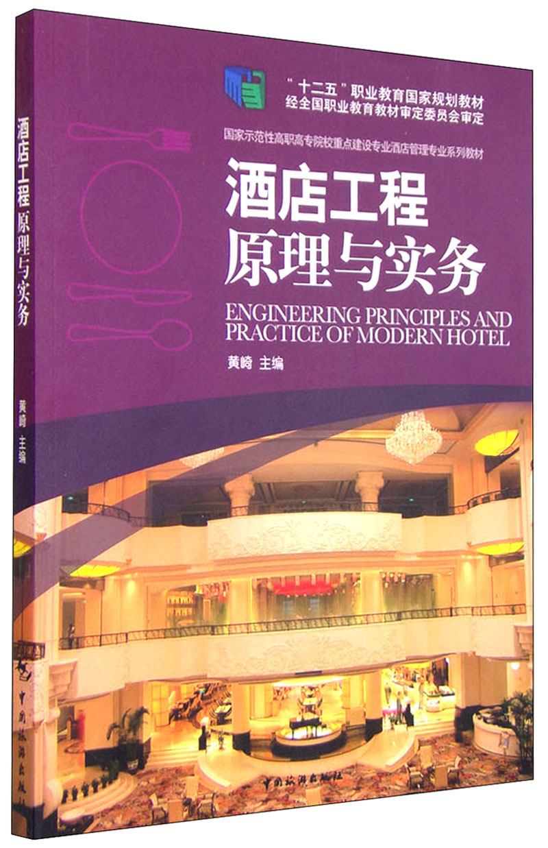 酒店工程原理与实务