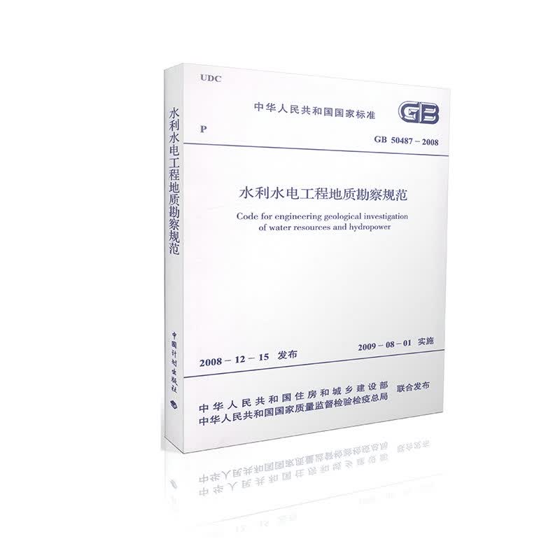 GB 50487-2008 水利水电工程地质勘察规范
