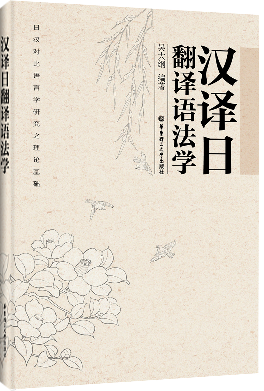汉译日：翻译语法学