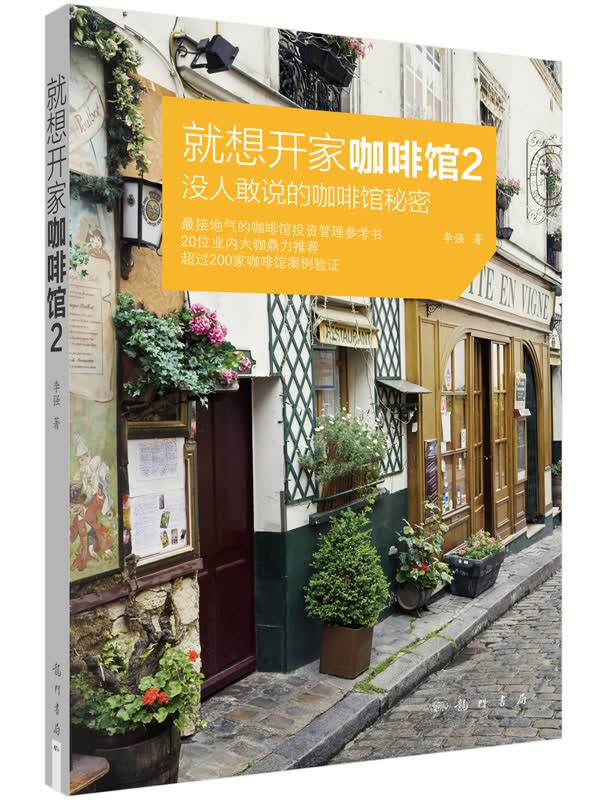 就想开家咖啡馆 2 没人敢说的咖啡馆秘密