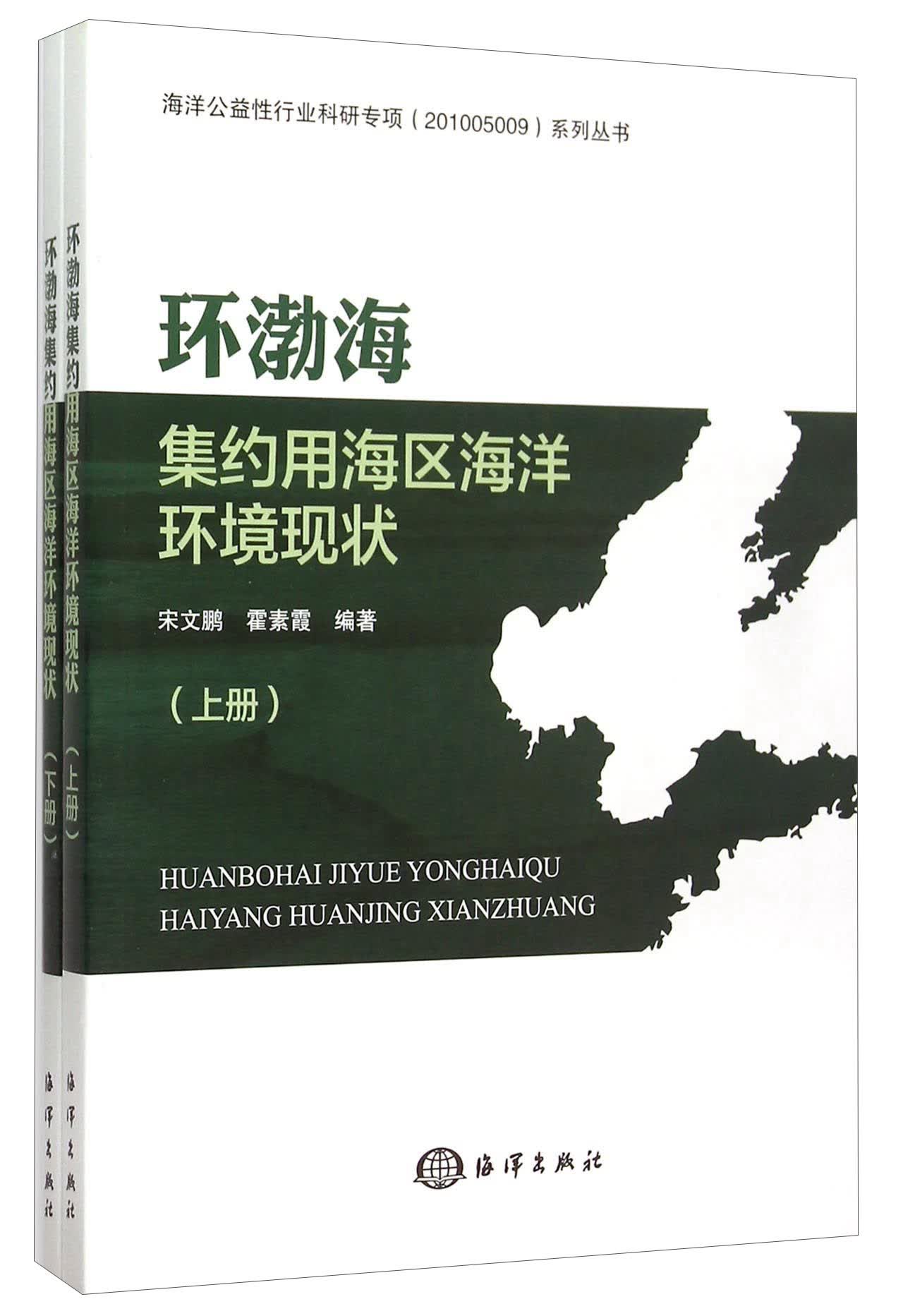 环渤海集约用海区海洋环境现状（套装上下册）