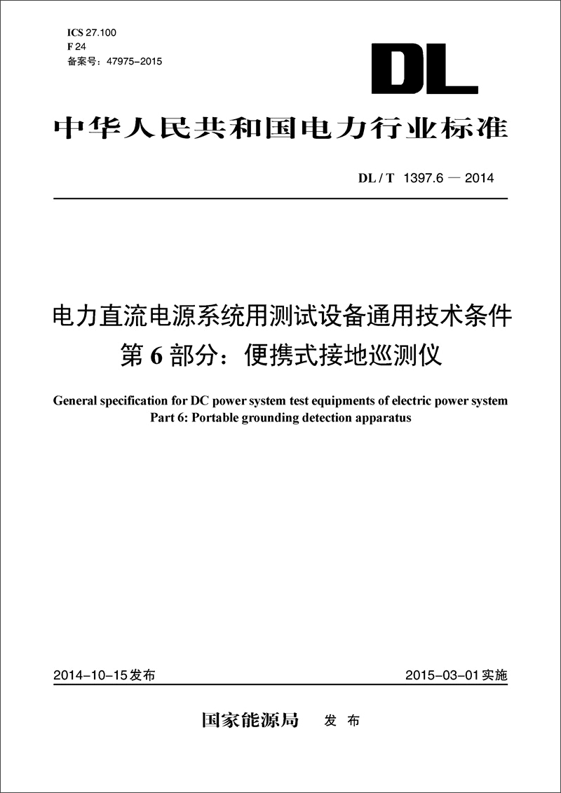电力直流电源系统用测试设备通用技术条件 第6部分：便携式接地巡测仪（DL/T1397.6—2014）