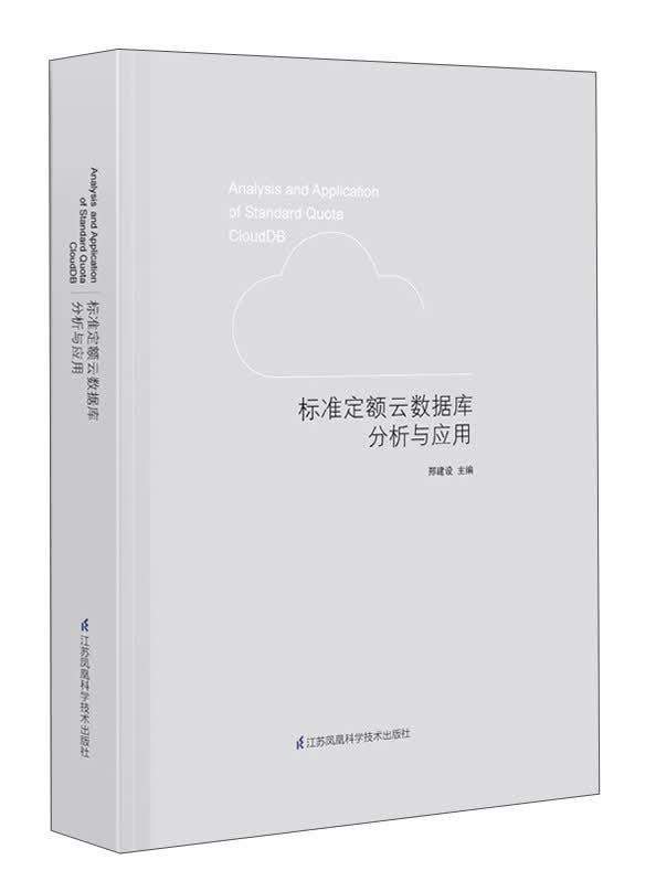 标准定额云数据库分析与应用