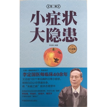 小症状 大隐患(第二辑)(第三版)