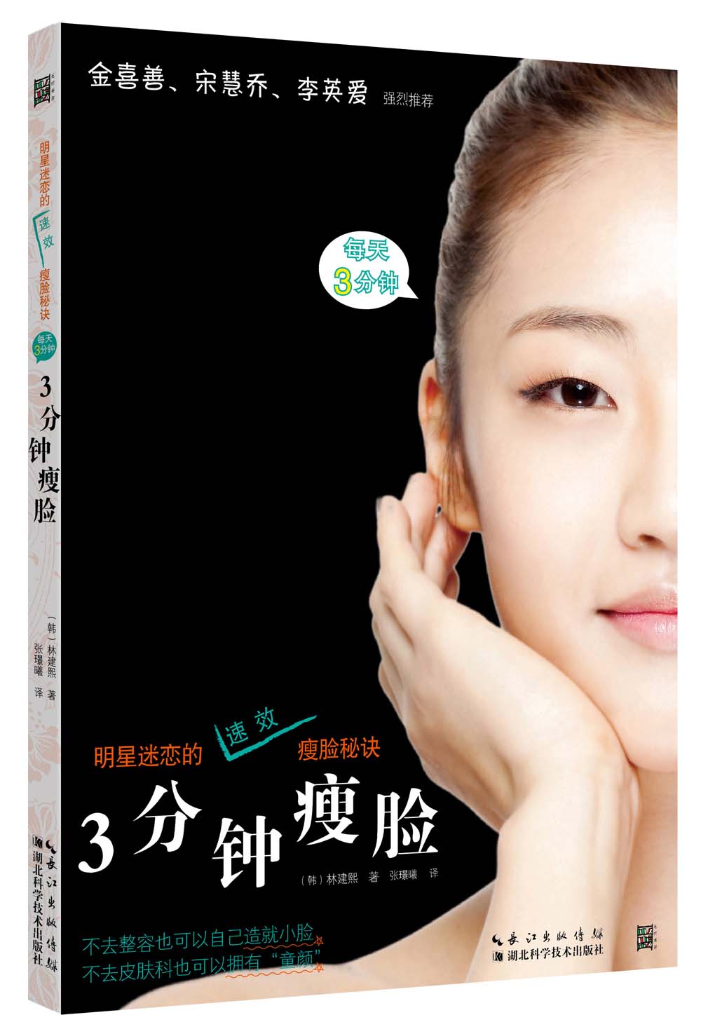 正版现货 3分钟瘦脸9787535278425湖北科学技术