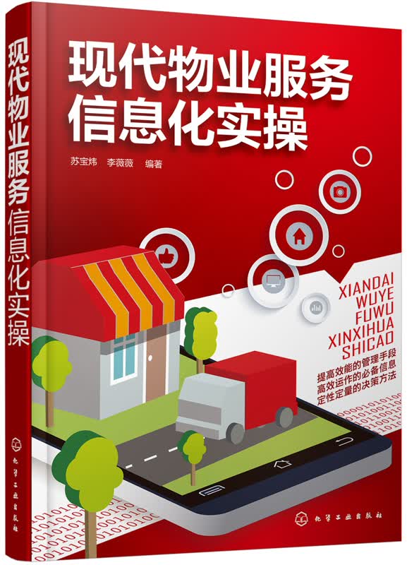 现代物业服务信息化实操