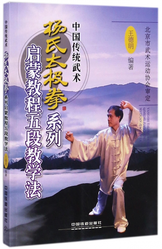 杨氏太极拳系列启蒙教程五段教学法(中国传统武术)