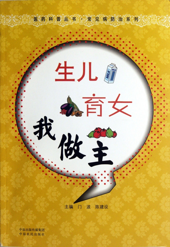 生儿育女我做主/常见病防治系列/医药科普丛书