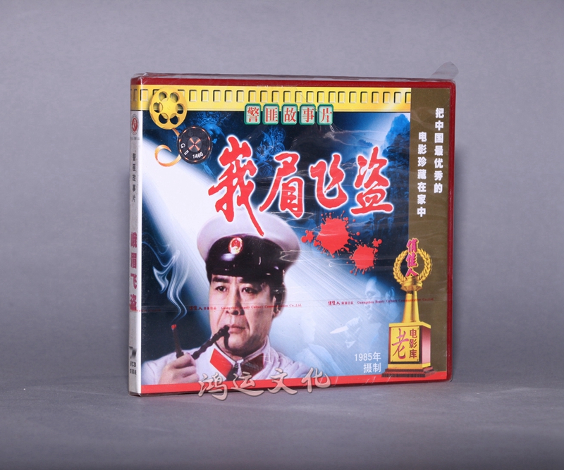老电影 峨眉飞盗 2vcd 夏宗佑 马树超