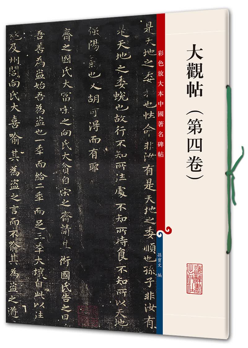 大观帖（第四卷）(彩色放大本中国著名碑帖·第四辑)
