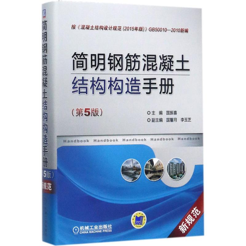 简明钢筋混凝土结构构造手册(第5版)