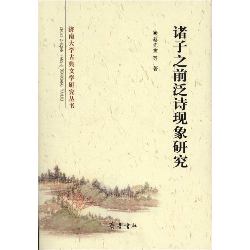 诸子之前泛诗现象研究 