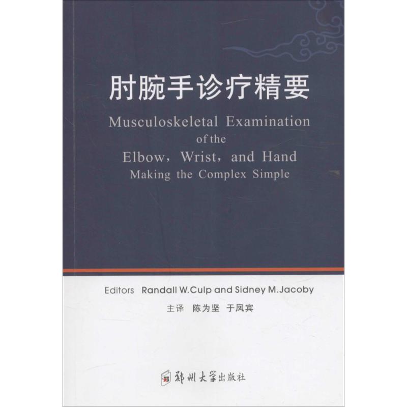 肘腕手诊疗精要