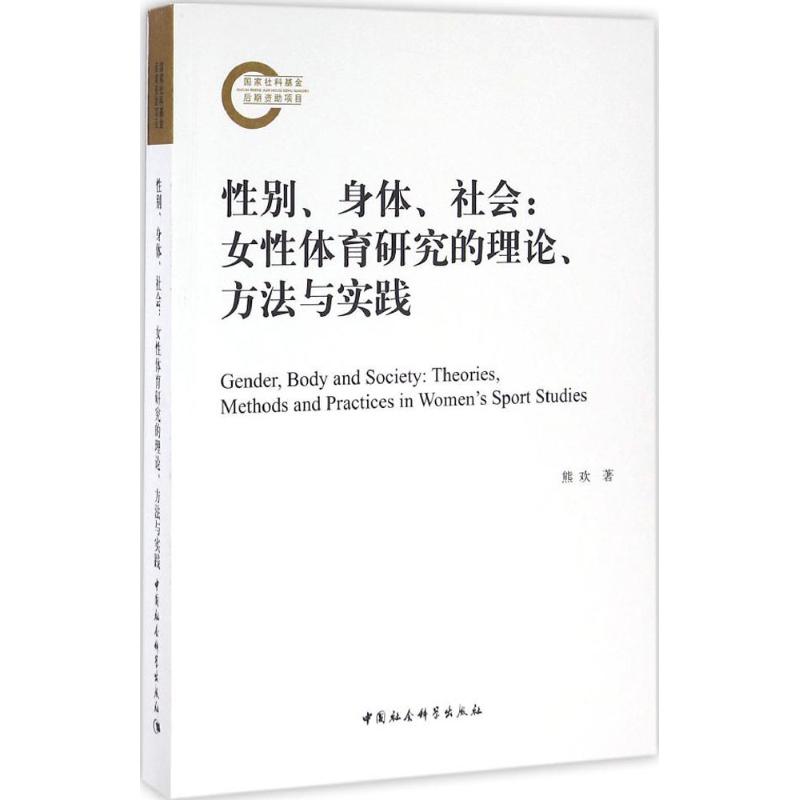 性别、身体、社会