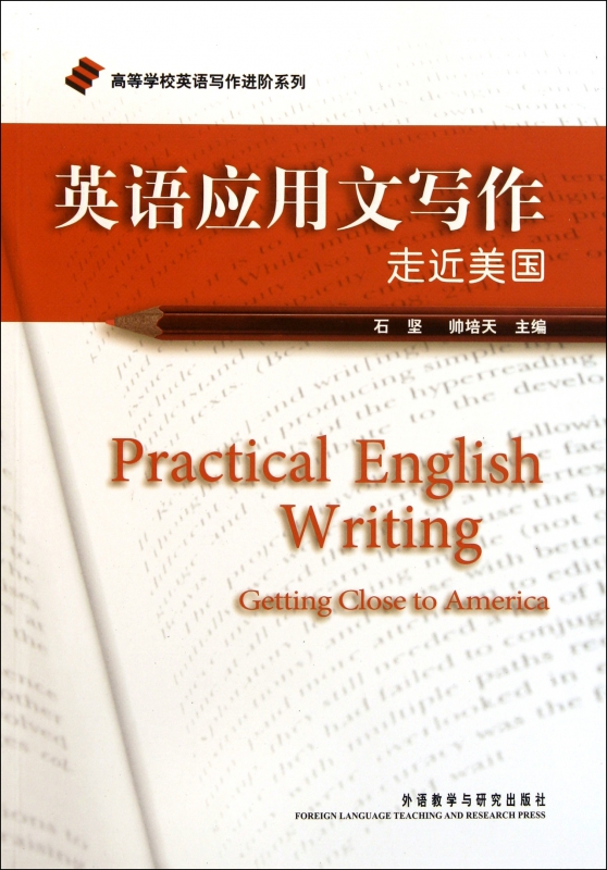 英语应用文写作(走近美国)/高等学校英语写作进阶系列