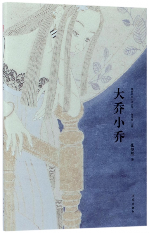 大乔小乔(精)/精典名家小说文库