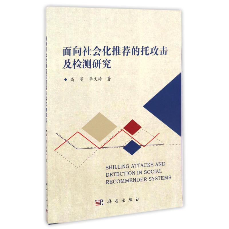 面向社会化推荐的托攻击及检测研究