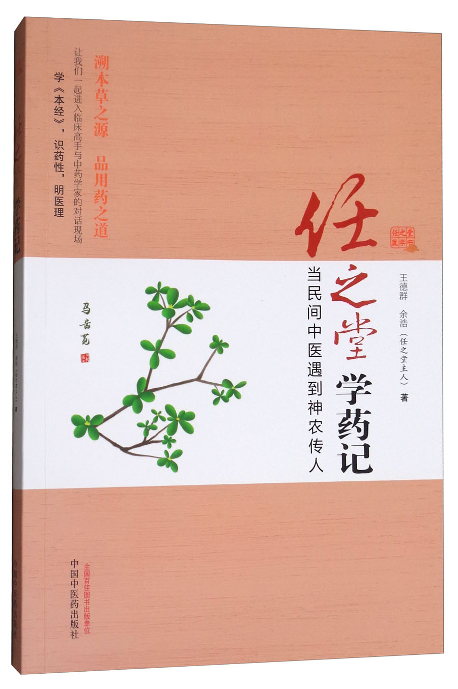 正版图书 任之堂学药记:当民间中医遇到神农传人 中国医学类书籍 到