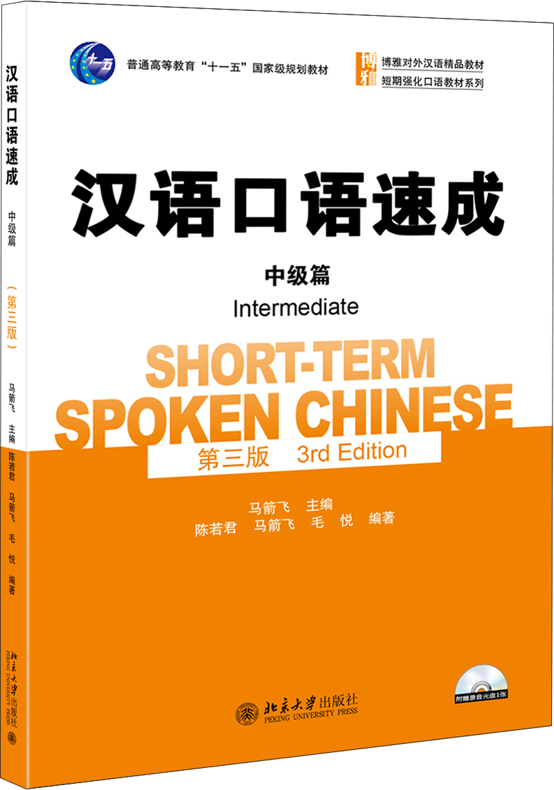 汉语口语速成·中级篇(第3版)