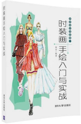 时装画手绘入门与实战