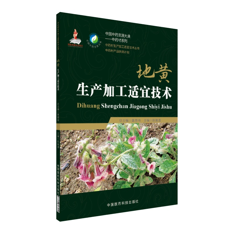 地黄生产加工适宜技术/中药材生产加工适宜技术丛书