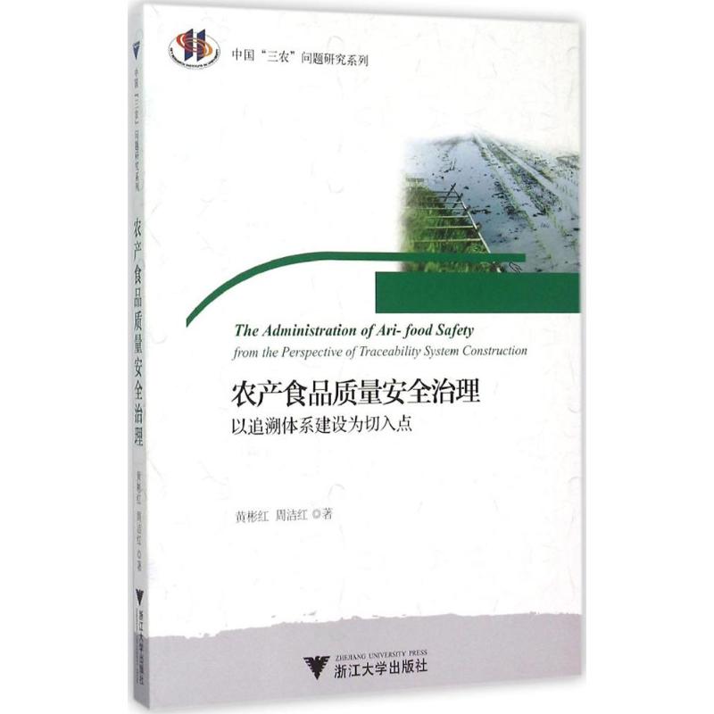 农产食品质量安全治理