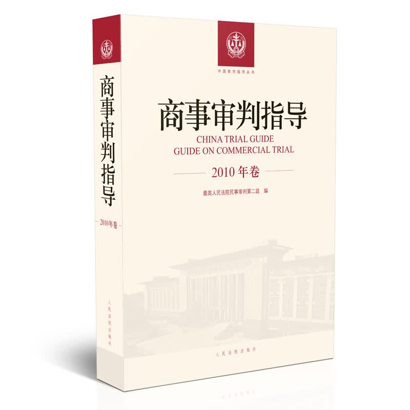 商事审判指导.2010年卷