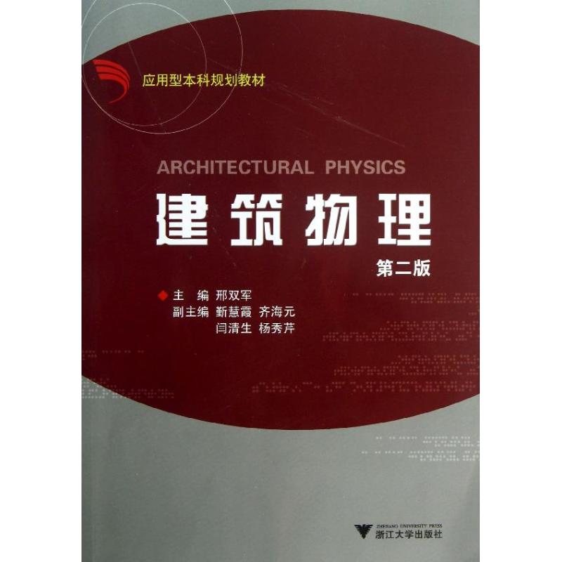 建筑物理(第2版)