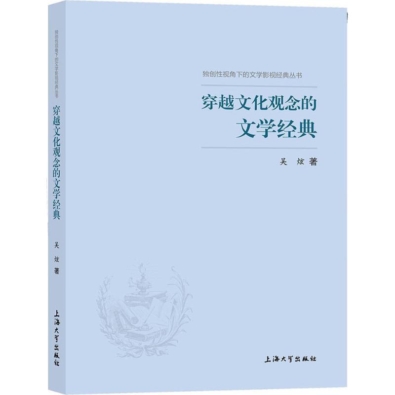 穿越文化观念的文学经典