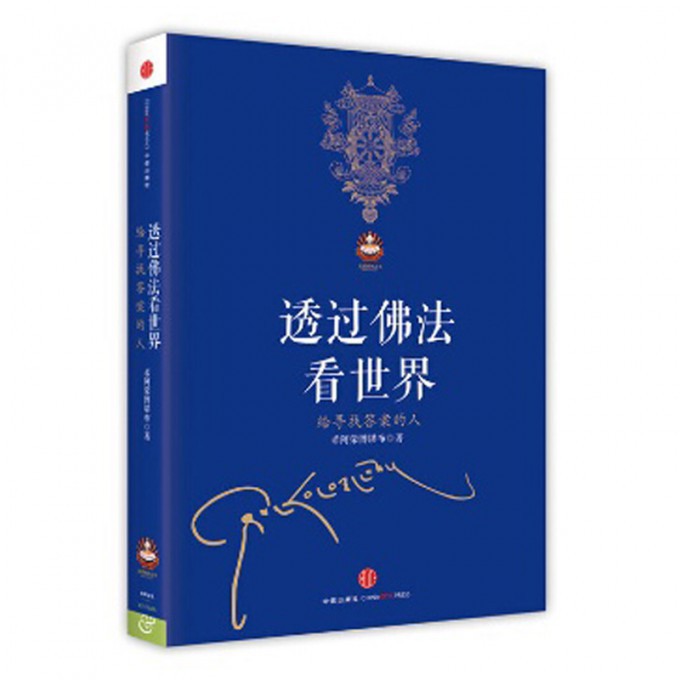 透过佛法看世界(给寻找答案的人)/扎西持林丛书