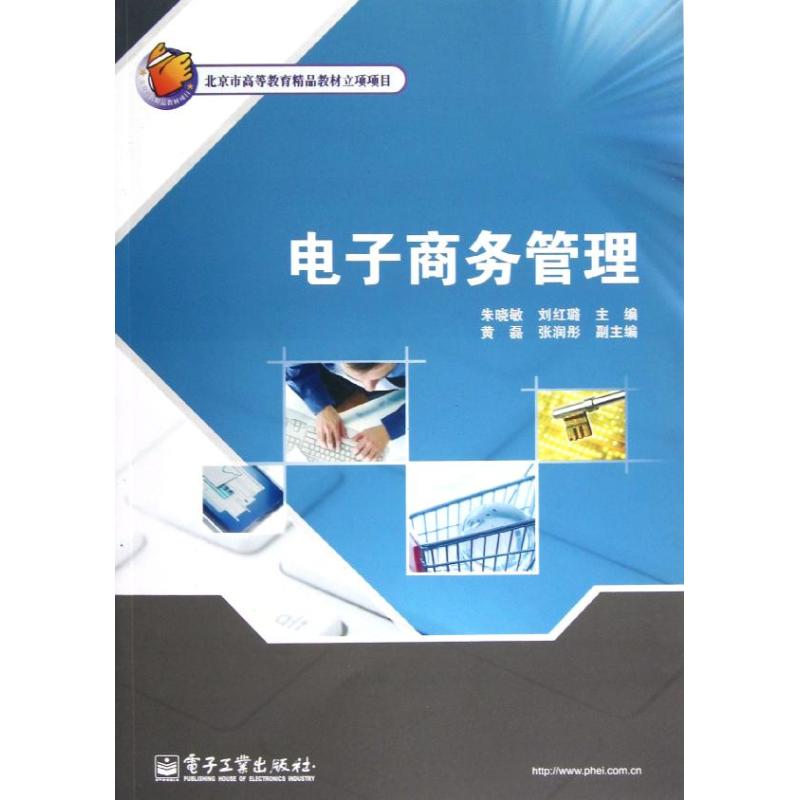 电子商务管理