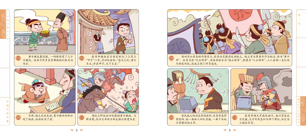 漫画中国古典名著：三国演义详情图