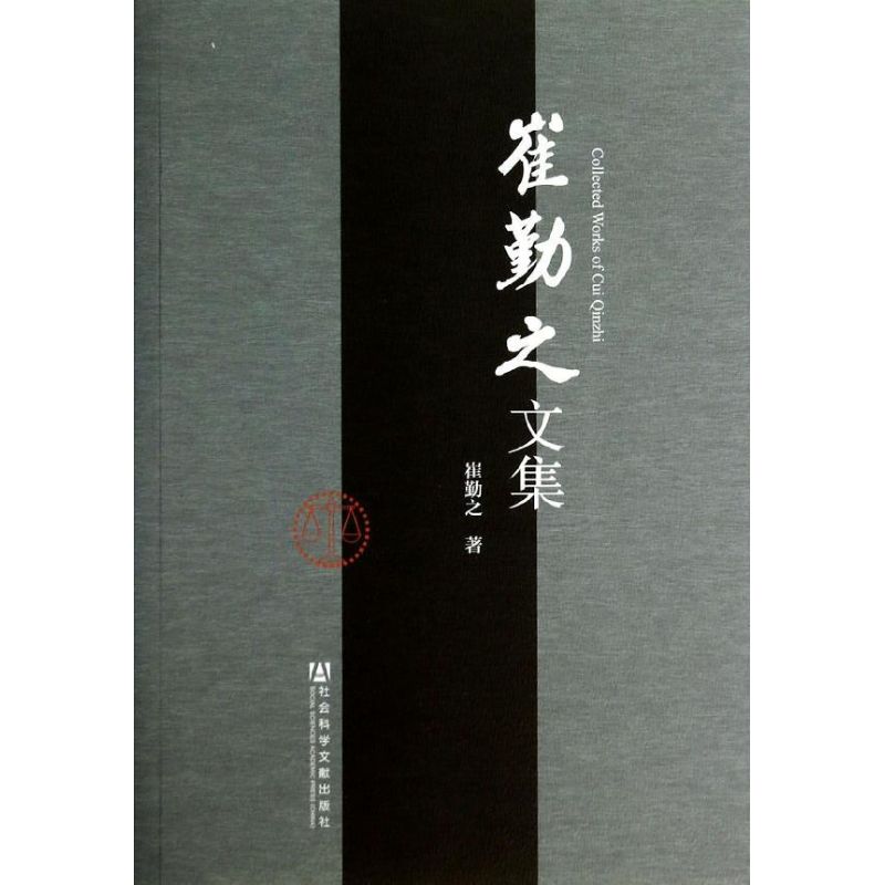崔勤之文集