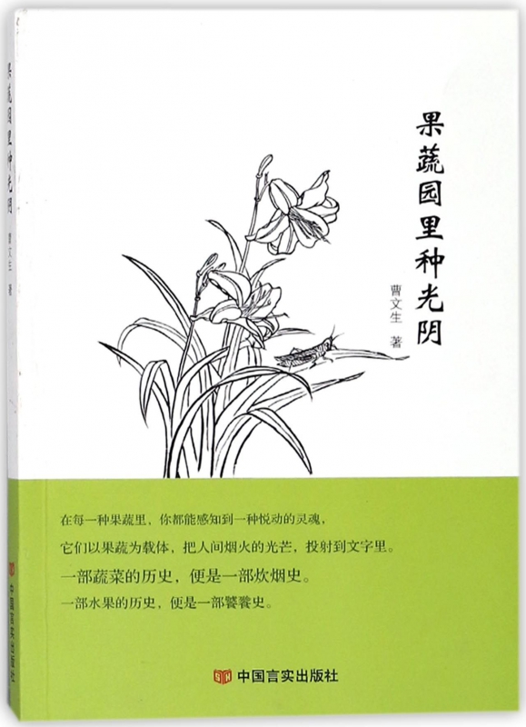 果蔬园里种光阴