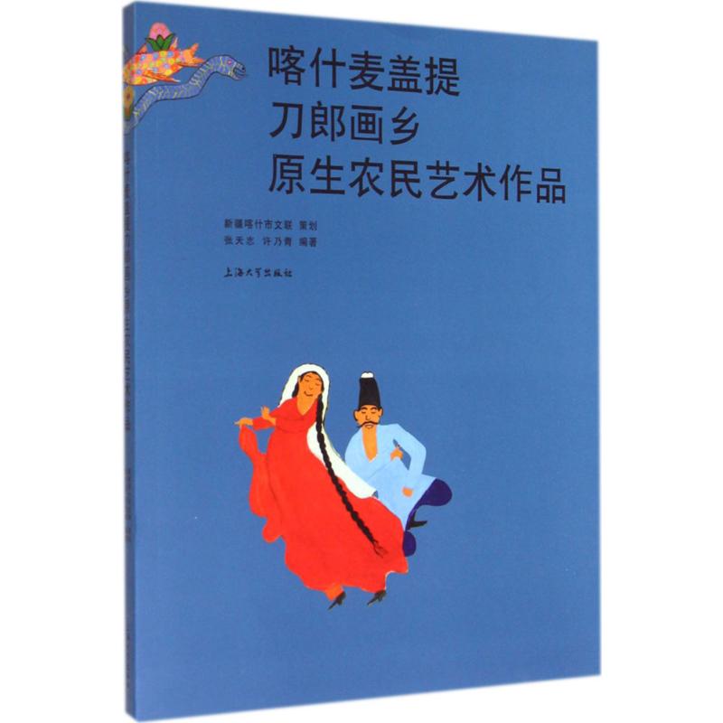 喀什麦盖提刀郎画乡原生农民艺术作品