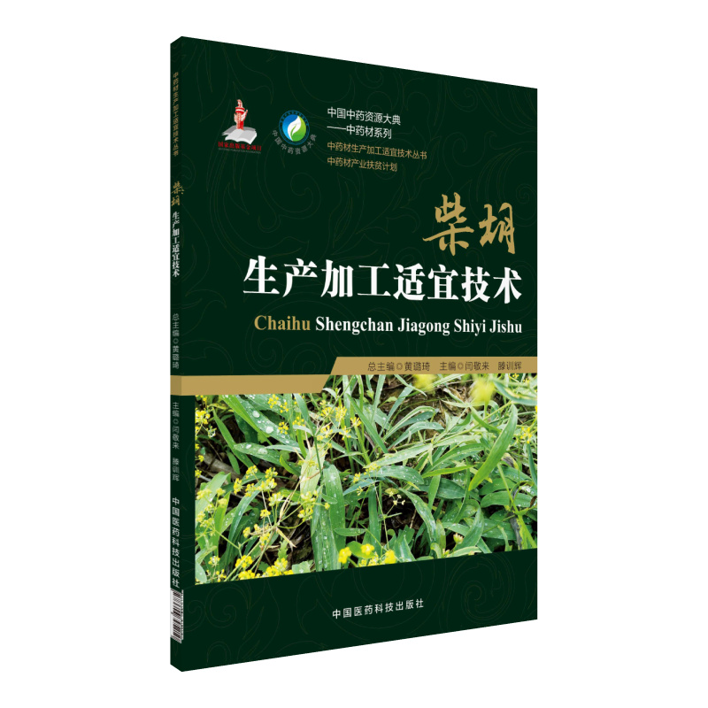 柴胡生产加工适宜技术/中药材生产加工适宜技术丛书
