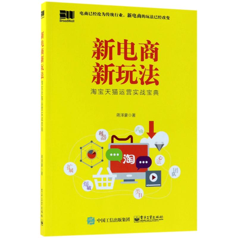 新电商新玩法:淘宝天猫运营实战宝典