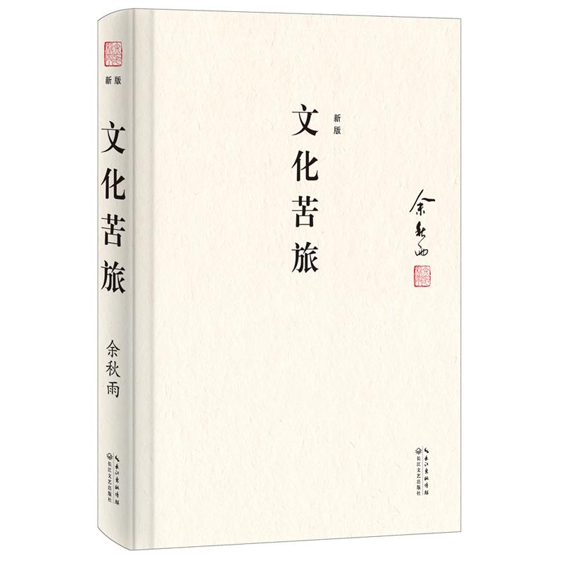 文化苦旅精装