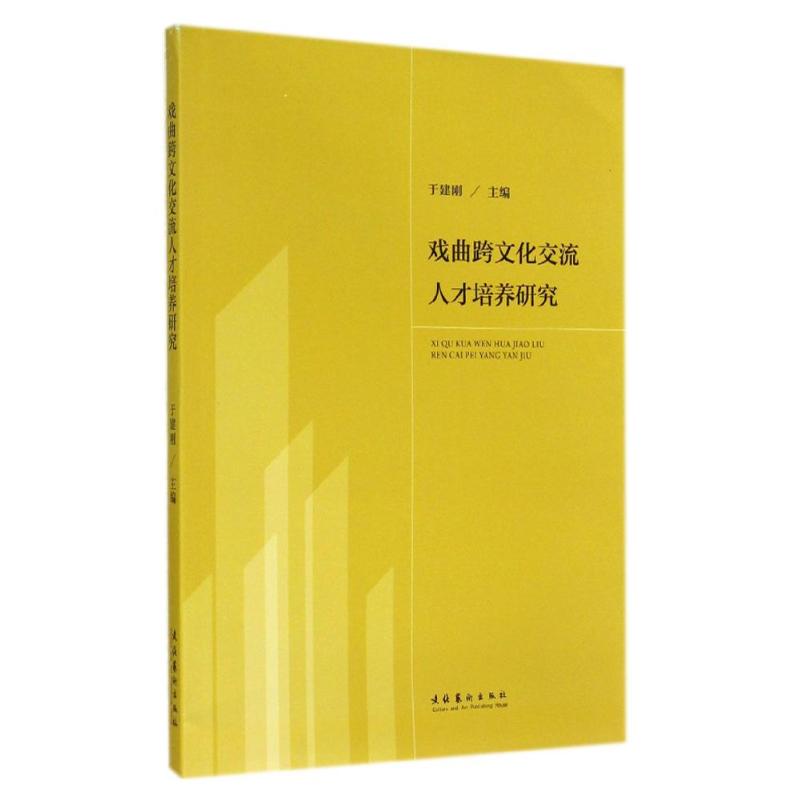 戏曲跨文化交流人才培养研究
