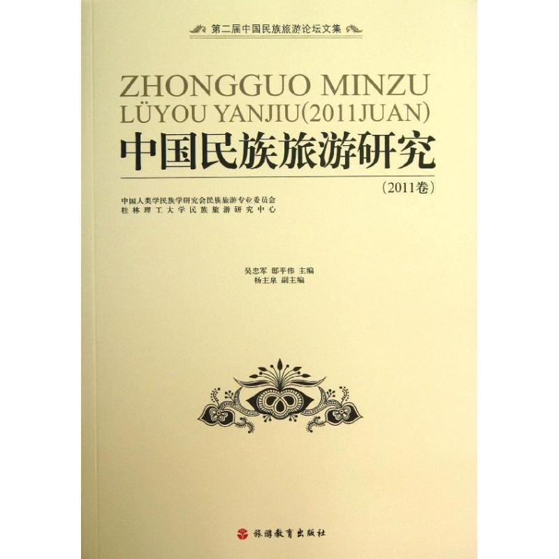 中国民族旅游研究(2011卷)2011卷