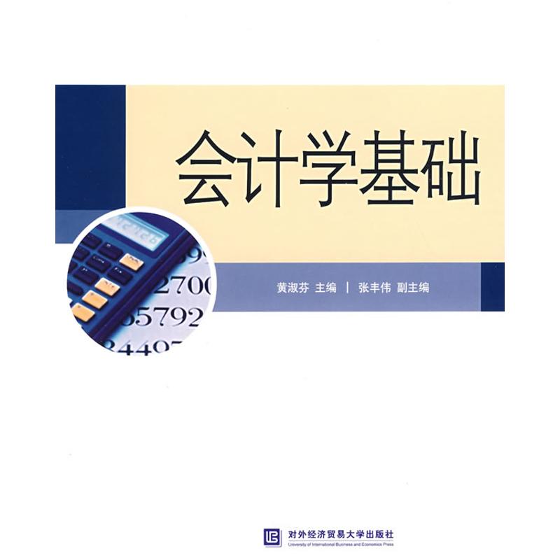 会计学基础
