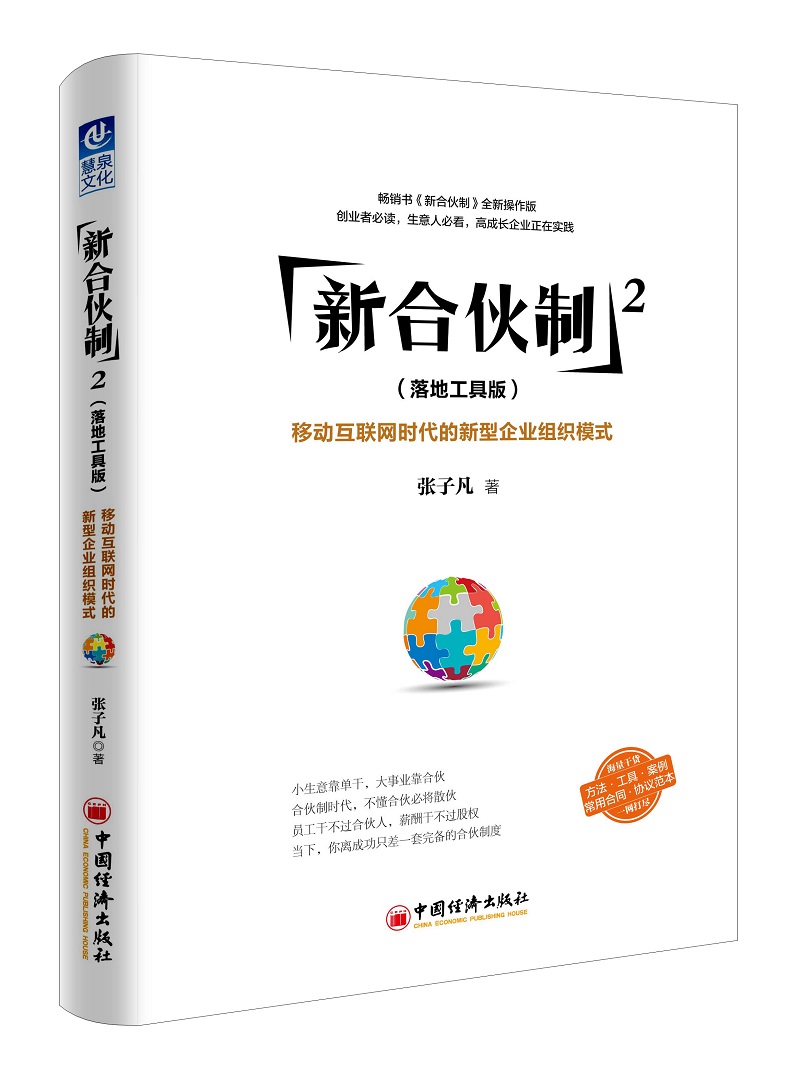 新合伙制2(落地工具版):移动互联网时代